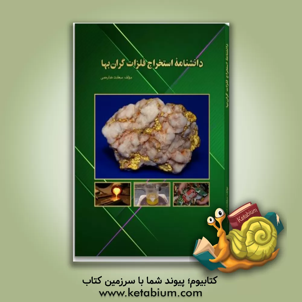 کتاب دانشنامه استخراج فلزات گران‌بها اثر سعادت خدارحمی