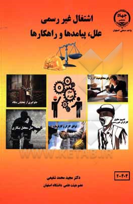 کتاب اشتغال غیررسمی: علل، پیامدها و راهکارها اثر مجید محمدشفیعی