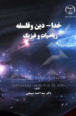 کتاب خدا - دین و فلسفه ریاضیات و فیزیک اثر سیداحمد صبیحی