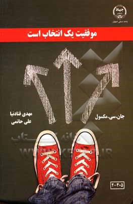 کتاب موفقیت یک انتخاب است:‌ انتخاب‌هایی انجام دهید که شما را به موفقیت برسانند اثر جان‌سی. ماکسول