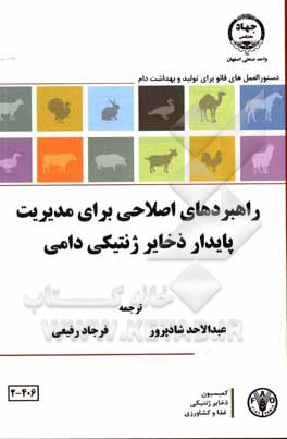 کتاب دستورالعمل‌های فائو برای تولید و بهداشت دام راهبردهای اصلاحی برای مدیریت پایدار ذخایر ژنتیکی دامی: کمسیون ذخایر ژنتیکی غذا و کشاورزی اثر فرجاد رفیعی