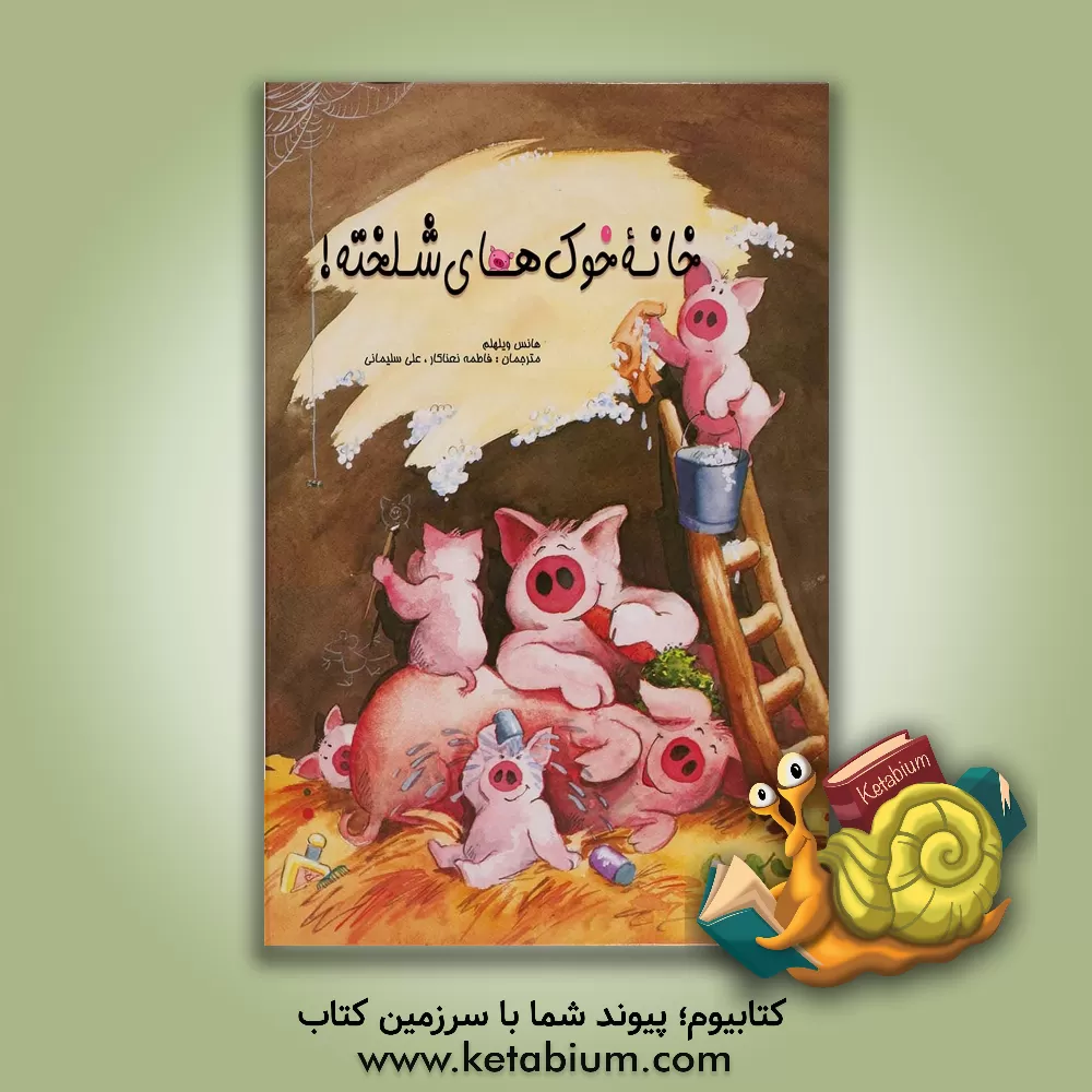 کتاب خانه خوک‌های شلخته! اثر هانس ویلهلم