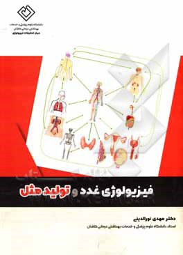 کتاب فیزیولوژی غدد و تولید مثل اثر مهدی نورالدینی