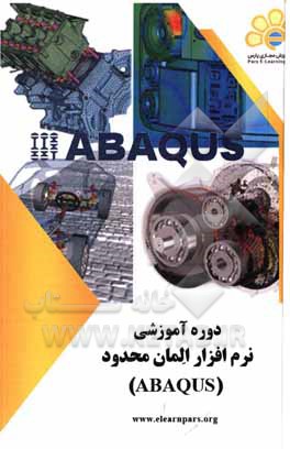 کتاب دوره آموزشی نرم‌افزار المان محدود (ABAQUS) اثر سعید صابری