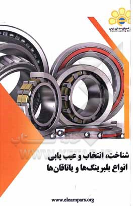 کتاب شناخت، انتخاب و عیب‌یابی انواع بلبرینگ‌ها و یاتاقان‌ها اثر یوسف قایدامینی