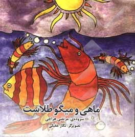 کتاب ماهی و میگو طلاست اثر مرتضی هراجی‌اصفهانی