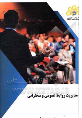 کتاب دوره آموزشی روابط عمومی و سخنرانی اثر شهاب سعیدی