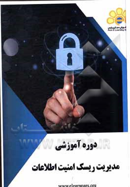 کتاب دوره آموزشی مدیریت ریسک امنیت اطلاعات اثر فائزه امینی