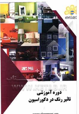 کتاب دوره آموزش تأثیر رنگ در دکوراسیون اثر فرزانه شفیعیون