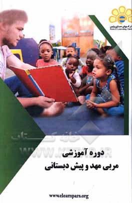 کتاب دوره آموزشی مربی مهد و پیش‌دبستانی اثر سیدعلی موسوی