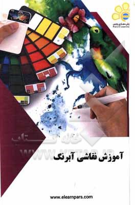 کتاب دوره آموزشی نقاشی آبرنگ |اثر یوسف قایدامینی