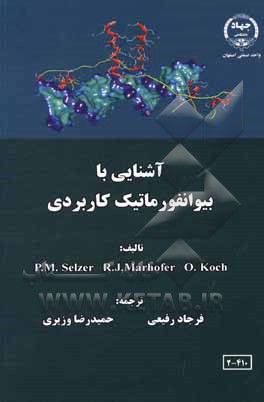 کتاب آشنایی با بیوانفورماتیک کاربردی اثر پاول‌ام.‬ سلتسر