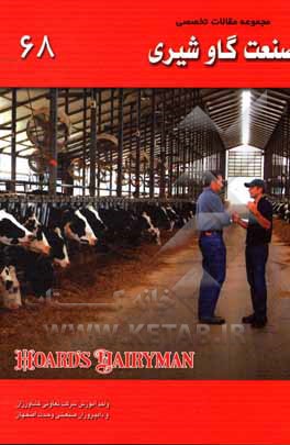 کتاب مجموعه مقالات تخصصی صنعت گاو شیری (نشریه هوردز دیری من): کتاب 68، سال 2020 - شماره دوم اثر اکبر اسدیان