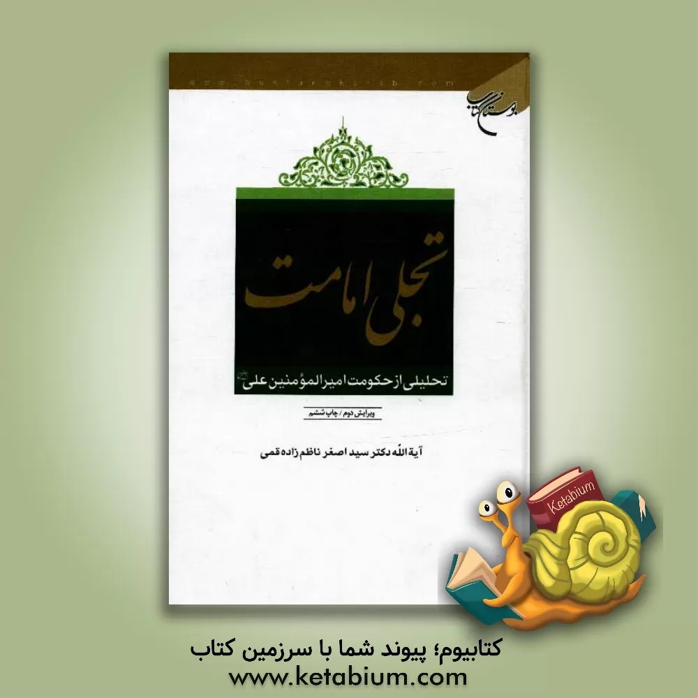 کتاب تجلی امامت: تحلیلی از حکومت امیرالمومنین علی (ع) اثر سیداصغر ناظم‌زاده‌قمی