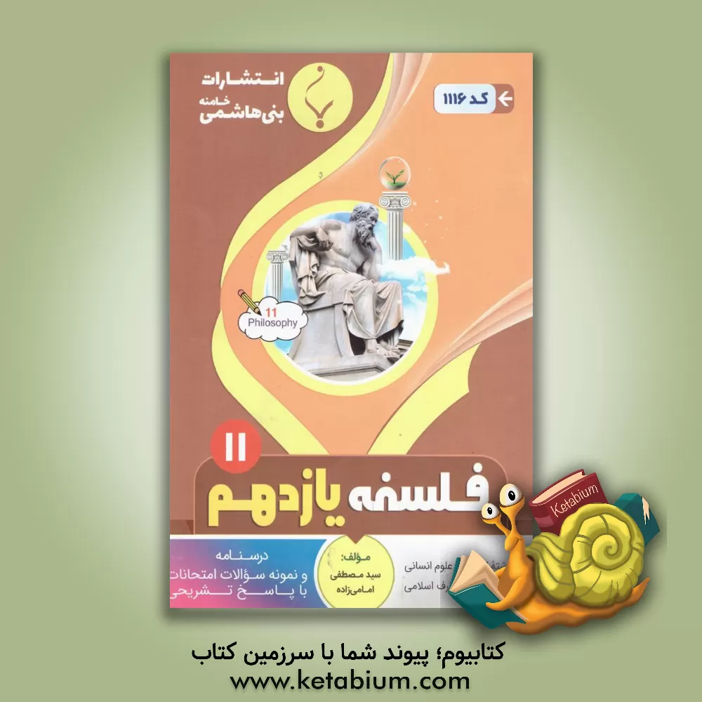 کتاب مجموعه کمک آموزشی و درسی فلسفه (1): پایه یازدهم دوره دوم متوسطه، شامل درسنامه و... رشته: ادبیات و علوم انسانی - علوم و معارف اسلامی اثر سیدمصطفی امامی‌زاده