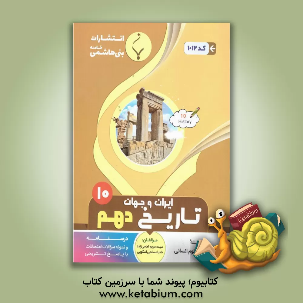 کتاب مجموعه کمک‌آموزشی و درسی تاریخ ایران و جهان (1): پایه دهم دوره دوم متوسطه: شامل درسنامه، کارآزمون و نمونه سوالات امتحانات با پاسخ تشریحی اثر سیده‌مریم امامی‌زاده
