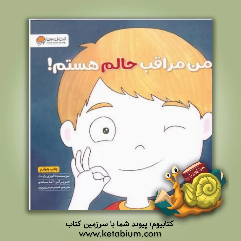 کتاب من مراقب حالم هستم! اثر لوری رایت