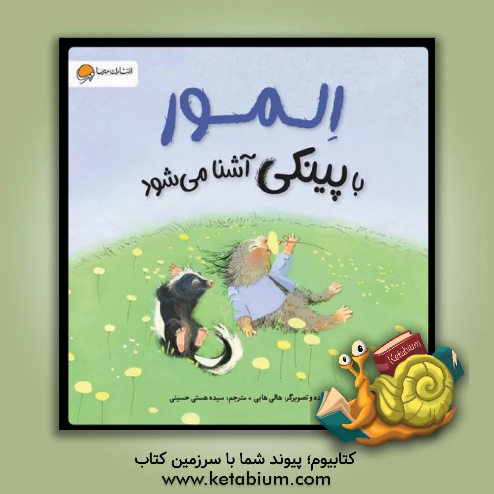 کتاب المور با پینکی آشنا می‌شود اثر هالی هابی