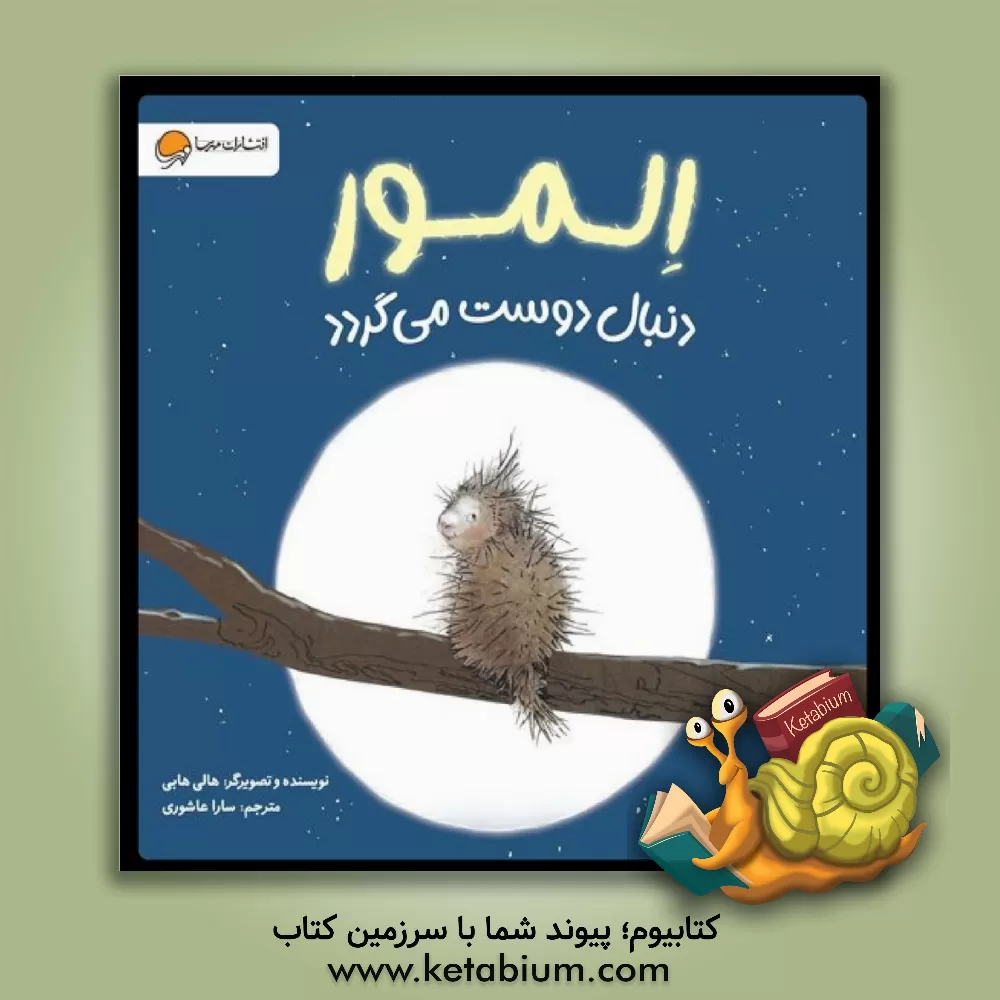 کتاب المور دنبال دوست می گردد |اثر هالی هابی