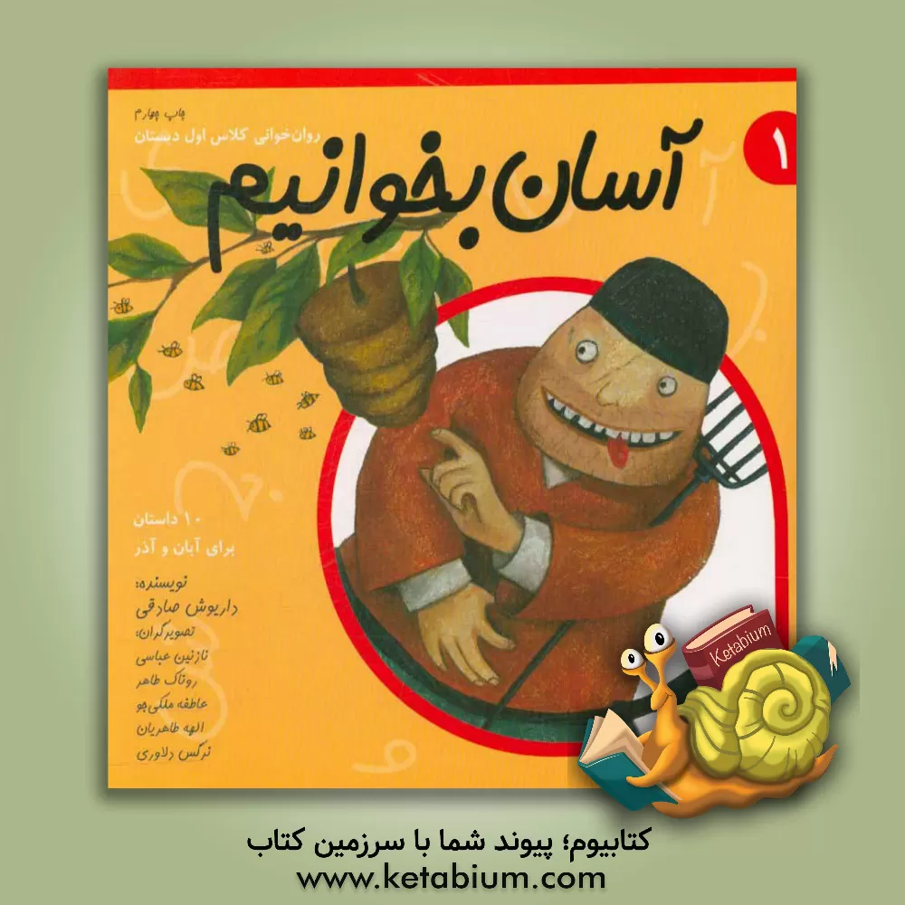 کتاب آسان بخوانیم: روان‌خوانی کلاس اول دبستان: 10 داستان برای آبان و آذر اثر داریوش صادقی