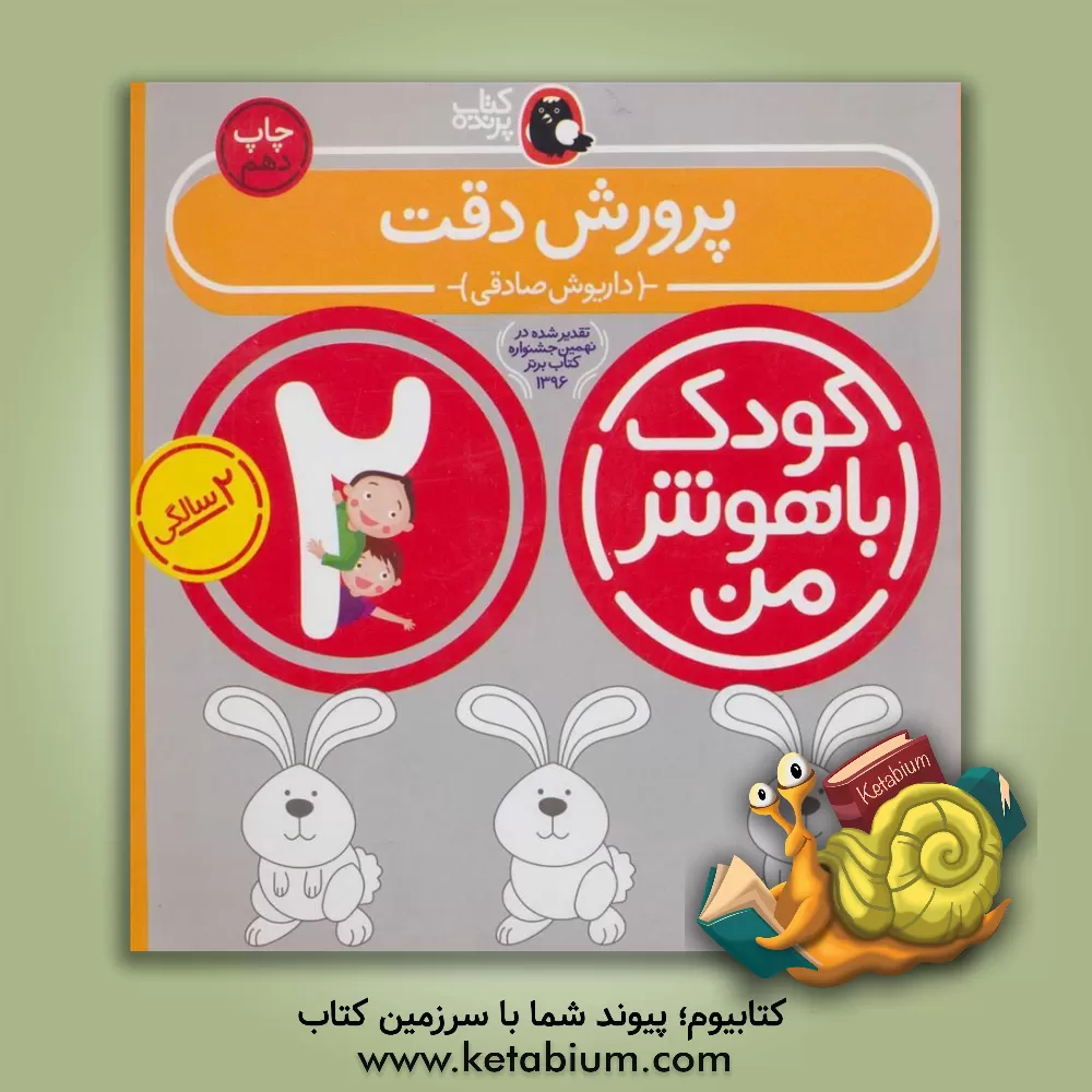 کتاب پرورش دقت: 2 سالگی 24 تا 36 ماهگی اثر داریوش صادقی