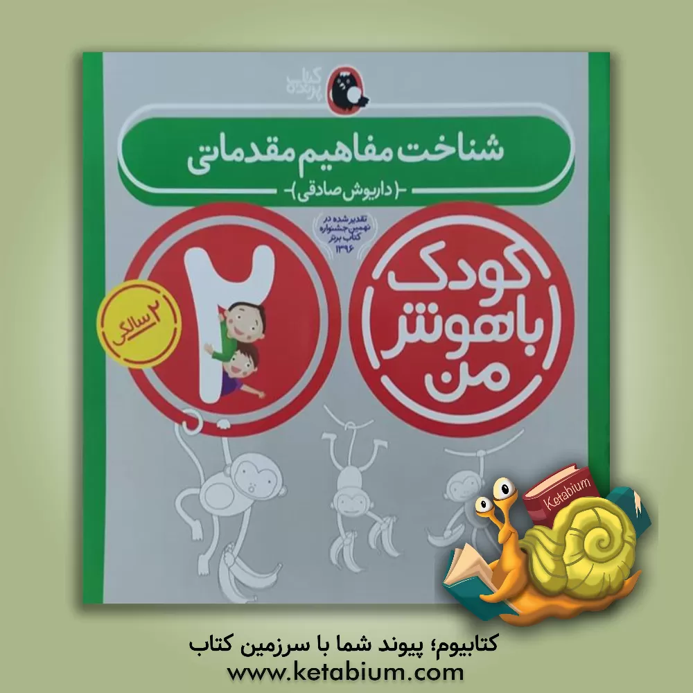 کتاب شناخت مفاهیم مقدماتی: 24 تا 36 ماهگی اثر داریوش صادقی