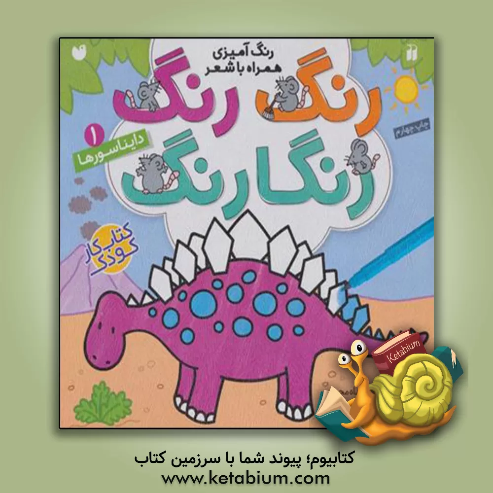 کتاب دایناسورها: رنگ آمیزی همراه با شعر |اثر طاهره شاه محمدی