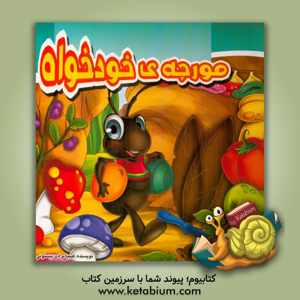 کتاب مورچه‌ی خودخواه اثر کیمیا مرادی‌بیستونی