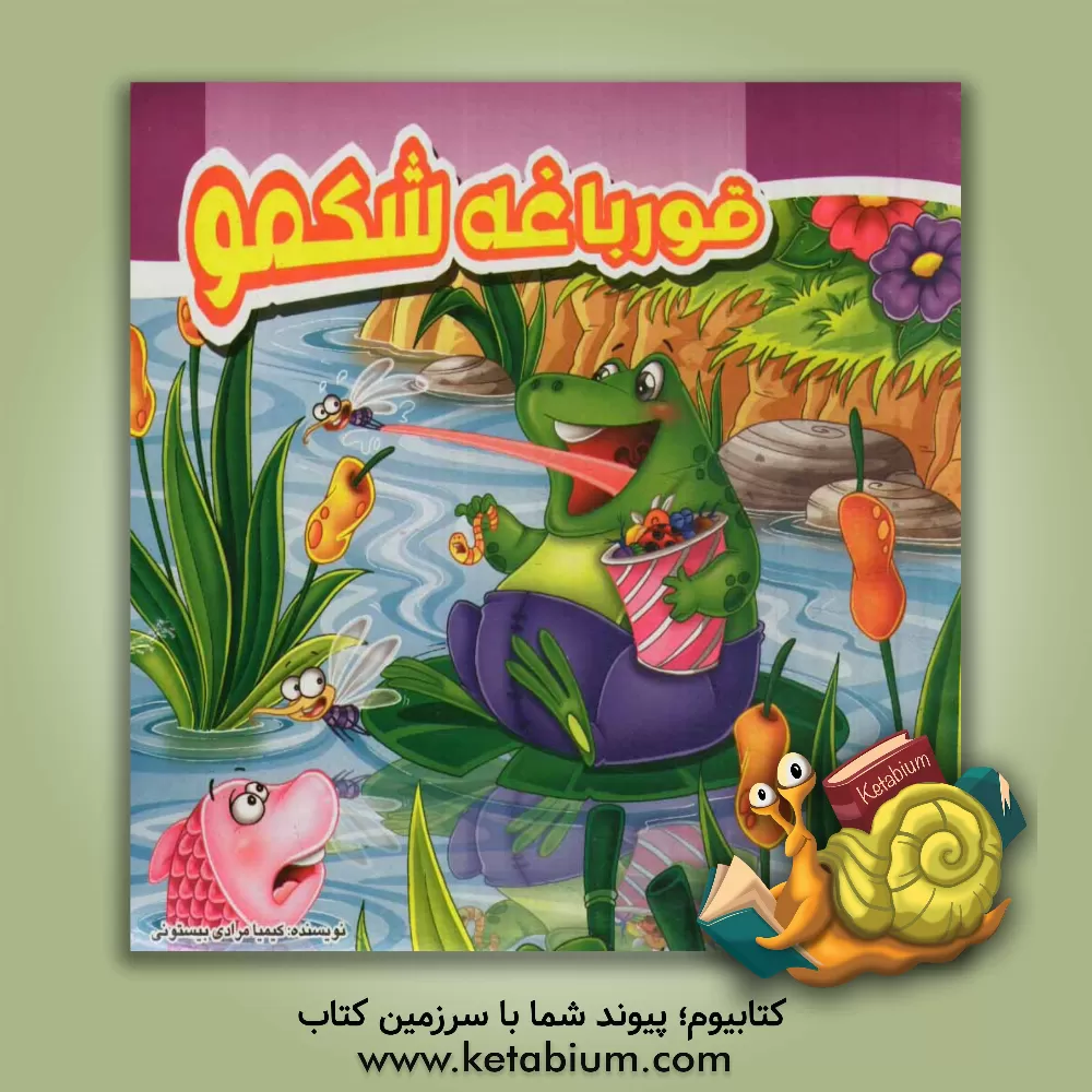 کتاب قورباغه شکمو اثر کیمیا مرادی‌بیستونی