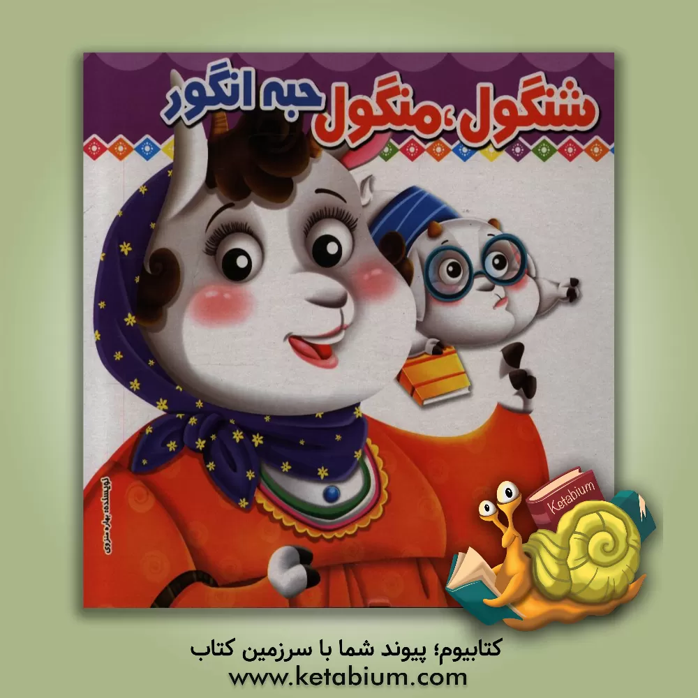 کتاب شنگول، منگول، حبه انگور اثر بهاره منزوی