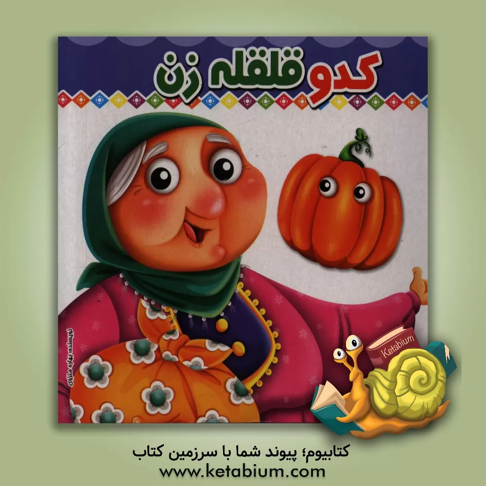 کتاب کدو قلقله‌زن اثر بهاره منزوی