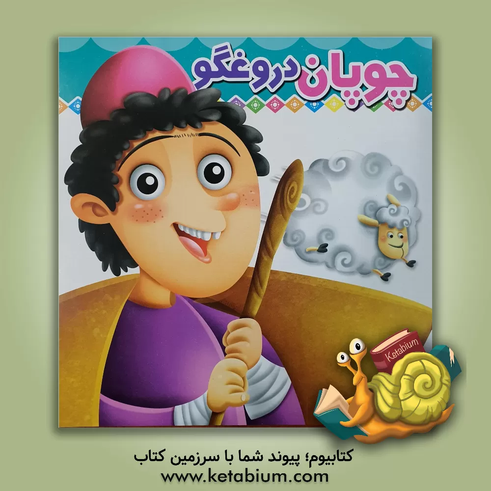 کتاب چوپان دروغگو اثر بهاره منزوی