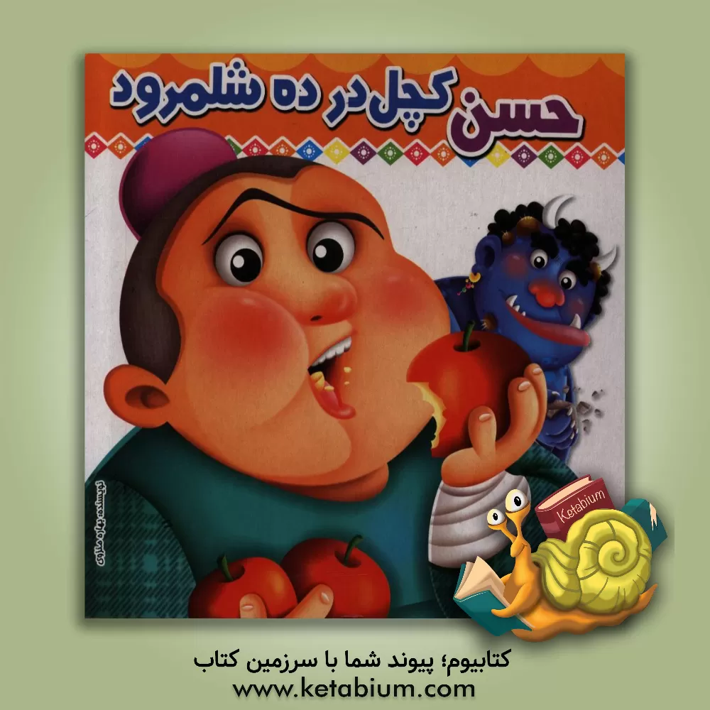 کتاب حسن کچل در ده شلمرود اثر بهاره منزوی