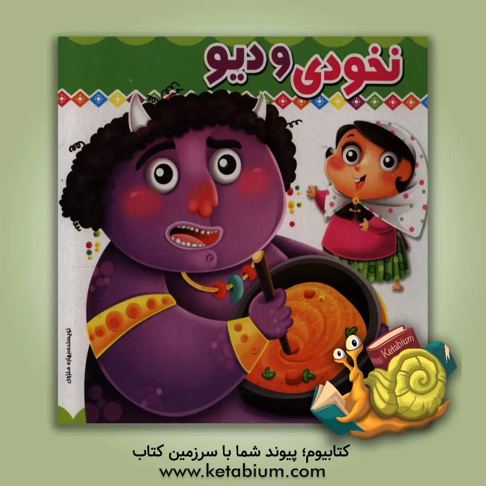 کتاب نخودی و دیو اثر بهاره منزوی