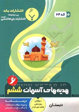 کتاب مجموعه کمک ‌آموزشی و درسی هدیه‌های آسمان ششم دبستان: شامل درسنامه و نمونه سوالات امتحانی با پاسخ تشریحی اثر فاطمه خوب‌کردار