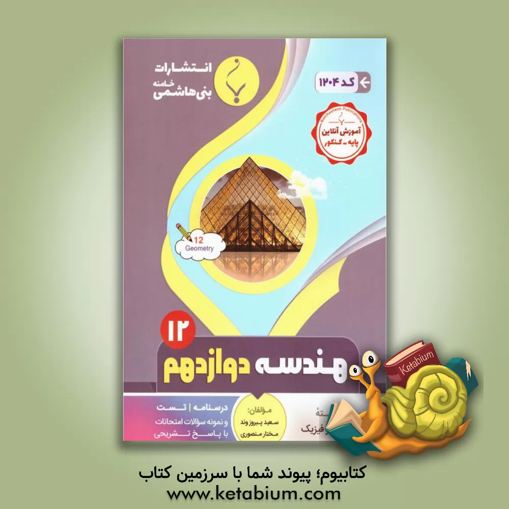 کتاب مجموعه کمک‌آموزشی و درسی هندسه (3) پایه دوازدهم دوره دوم متوسطه شامل: درسنامه، تست و نمونه سوالات امتحانات با پاسخ تشریحی رشته: ریاضی و فیزیک اثر سعید پیروزوند