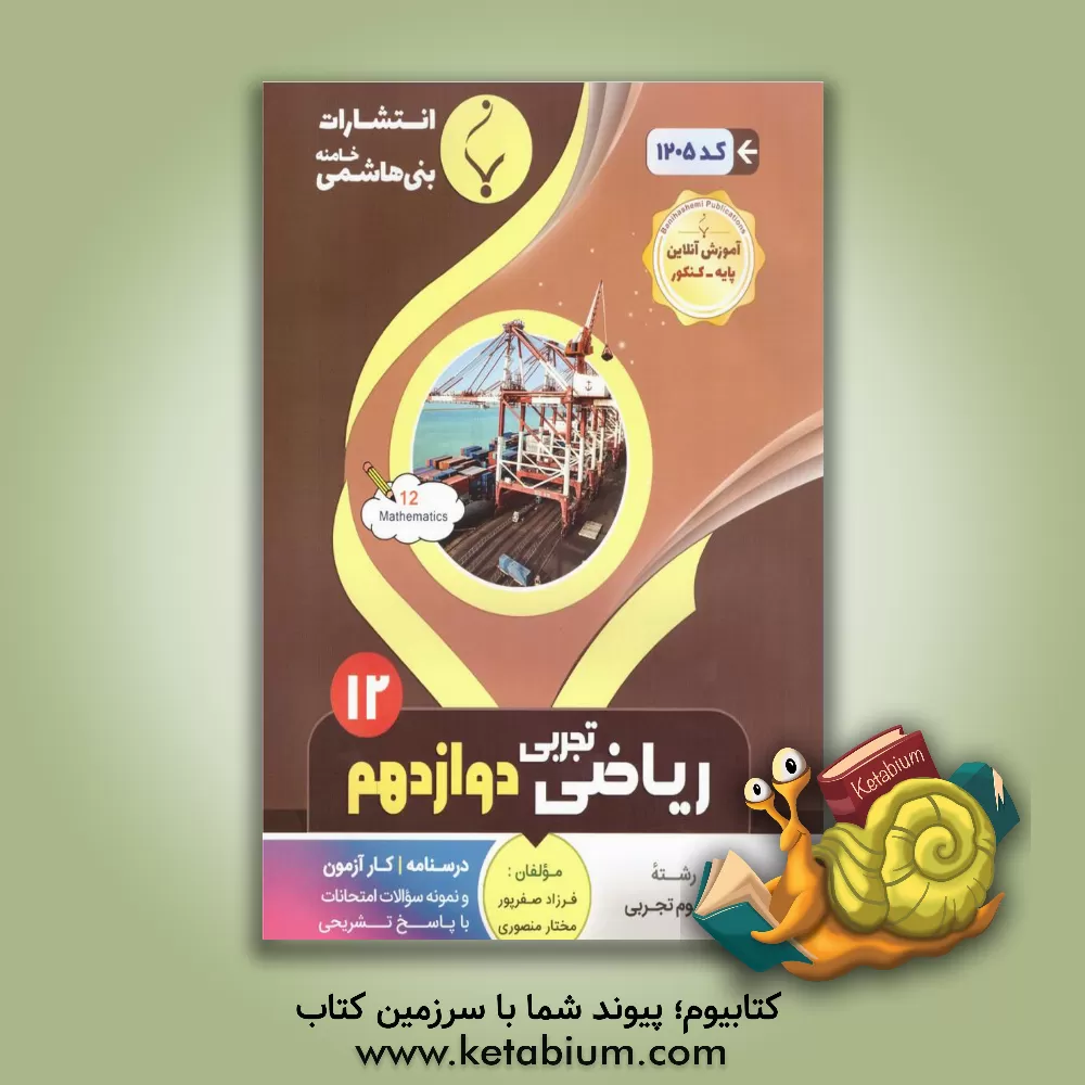 کتاب مجموعه کمک‌‌آموزشی و درسی ریاضی (3) تجربی پایه دوازدهم دوره دوم متوسطه شامل درسنامه، کارآزمون و نمونه سوالات امتحانات با پاسخ تشریحی ... اثر مختار منصوری