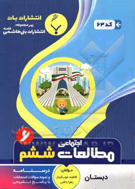 کتاب مجموعه کمک آموزشی و درسی مطالعات اجتماعی هفتم متوسطه: شامل نمونه سوالات امتحانات با پاسخ تشریحی اثر علیرضا اسماعیلی