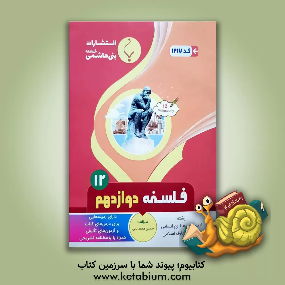 کتاب مجموعه کمک‌آموزشی و درسی فلسفه (2) پایه دوازدهم دوره دوم متوسطه ... اثر حسین محمدثانی