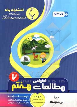 کتاب مجموعه کمک آموزشی و درسی مطالعات اجتماعی هفتم متوسطه: شامل درسنامه و نمونه سوالات امتحانات با پاسخ تشریحی اثر علیرضا اسماعیلی