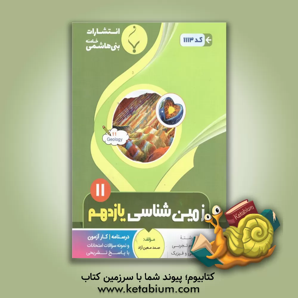 کتاب مجموعه کمک آموزشی و درسی زمین‌شناسی: یازدهم متوسطه شامل درسنامه، کارآزمون و نمونه سوالات امتحانات با پاسخ تشریحی اثر صمد معین‌آزاد