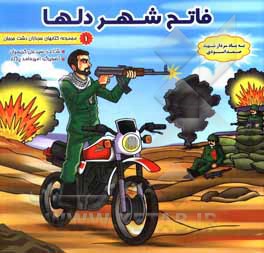 کتاب فاتح شهر دلها اثر سیدعلی کریمیان