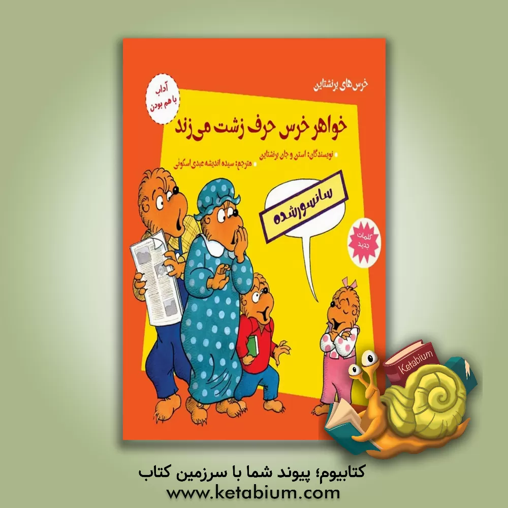 کتاب خواهر خرس حرف زشت می‌زند: آداب با هم بودن اثر جان برنستین