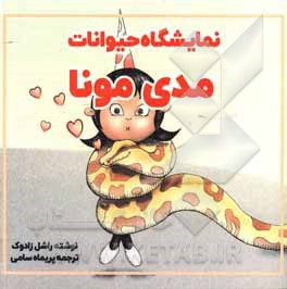 کتاب نمایشگاه حیوانات مدی مونا اثر ریچل زیداک