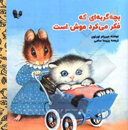 کتاب بچه گربه‌ای که فکر می‌کرد موش است اثر میریام نورتون