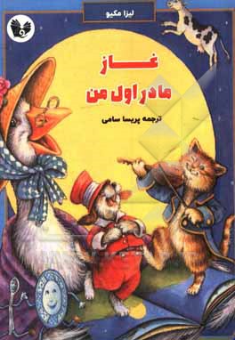 کتاب غاز مادر اول من اثر لیزا مکیو