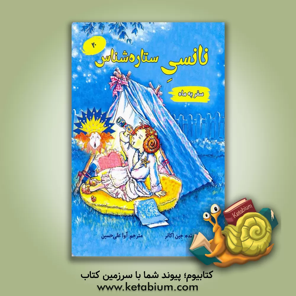 کتاب نانسی ستاره‌شناس اثر جین آکانر