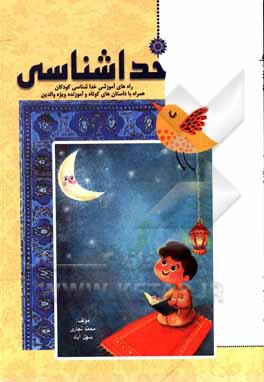 کتاب خداشناسی: راه‌های آموزشی خداشناسی کودکان اثر محمد سهل‌آبادی