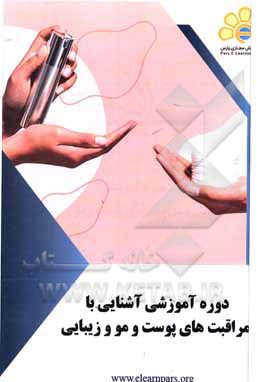 کتاب دوره آموزشی آشنایی با مراقبت‌های پوست و مو و زیبایی اثر پگاه مومنی