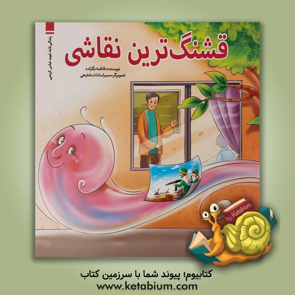 کتاب قشنگ‌ترین نقاشی: زندگی‌نامه شهید عباس کریمی اثر فاطمه بگزاده